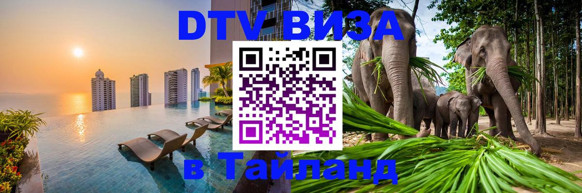 Как сделать DTV визу в Тайланд 