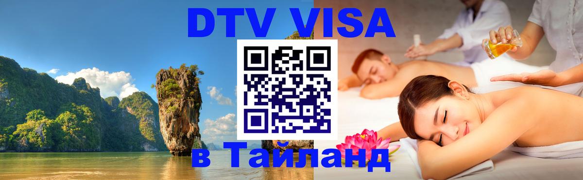 DTV виза Тайланд 